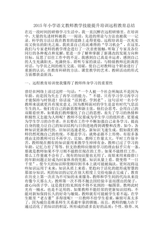 2015年小学语文教师教学技能提升培训远程教育总结