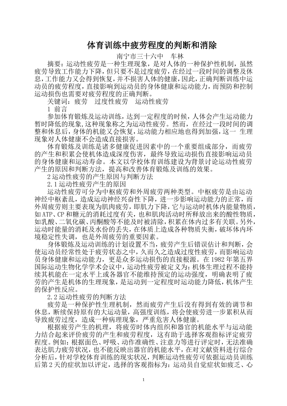 体育训练中疲劳程度的判断和消除_第1页