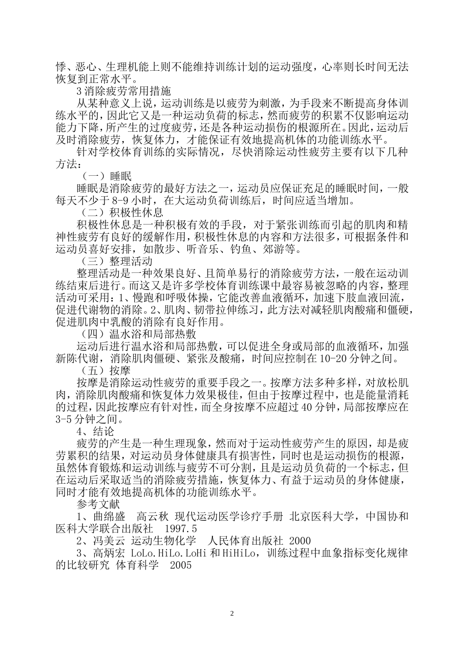 体育训练中疲劳程度的判断和消除_第2页