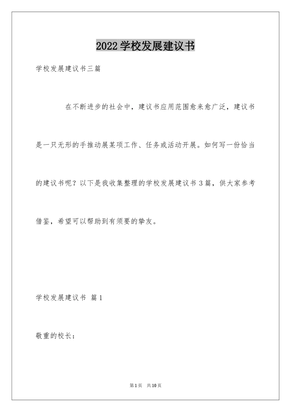 2024学校发展建议书_33_第1页