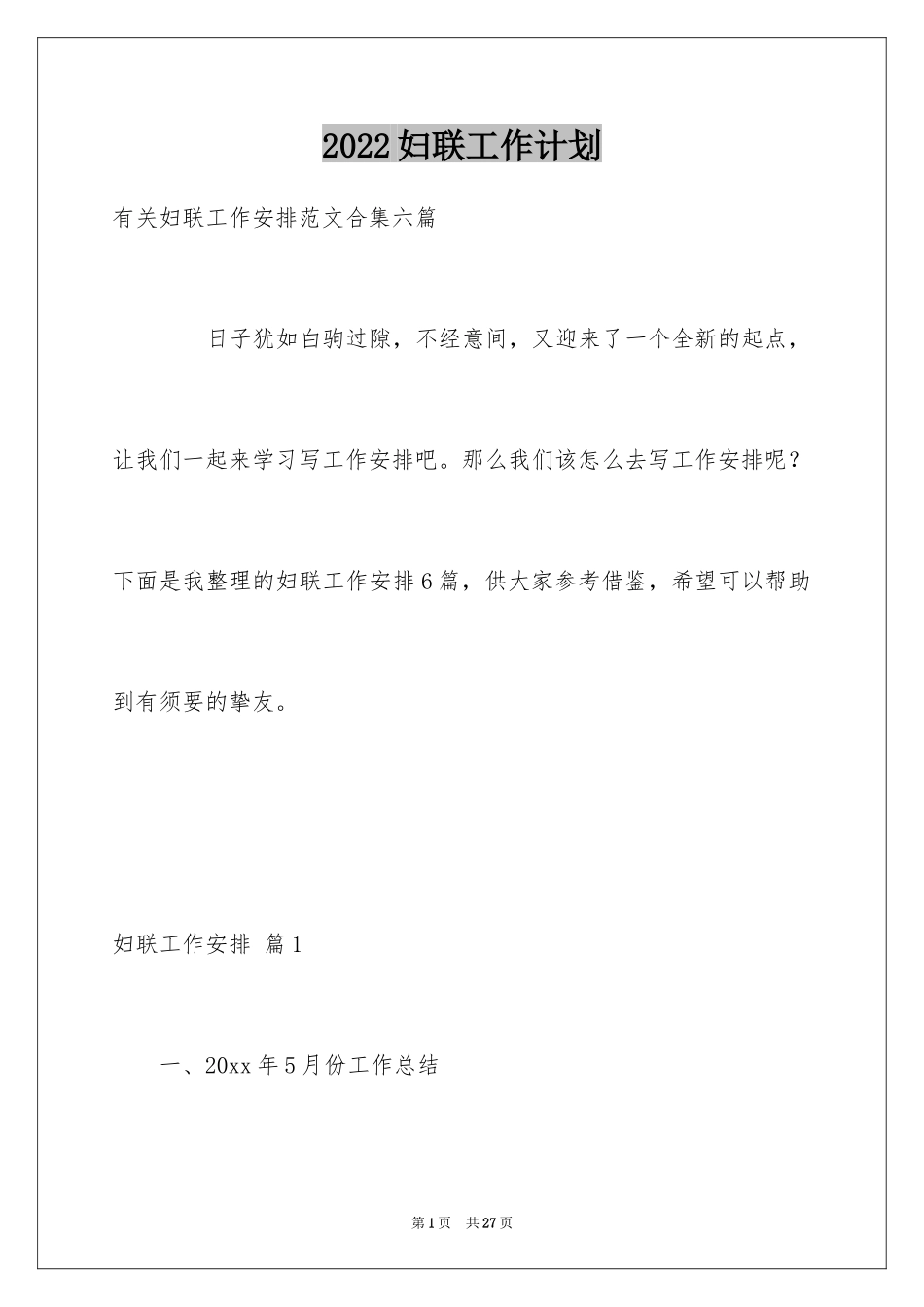 2024妇联工作计划_35_第1页