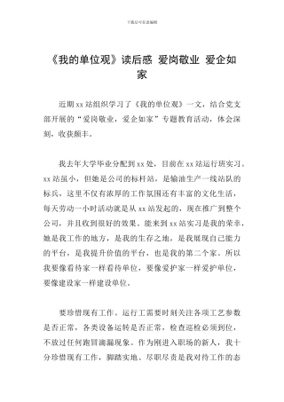 《我的单位观》读后感-爱岗敬业-爱企如家