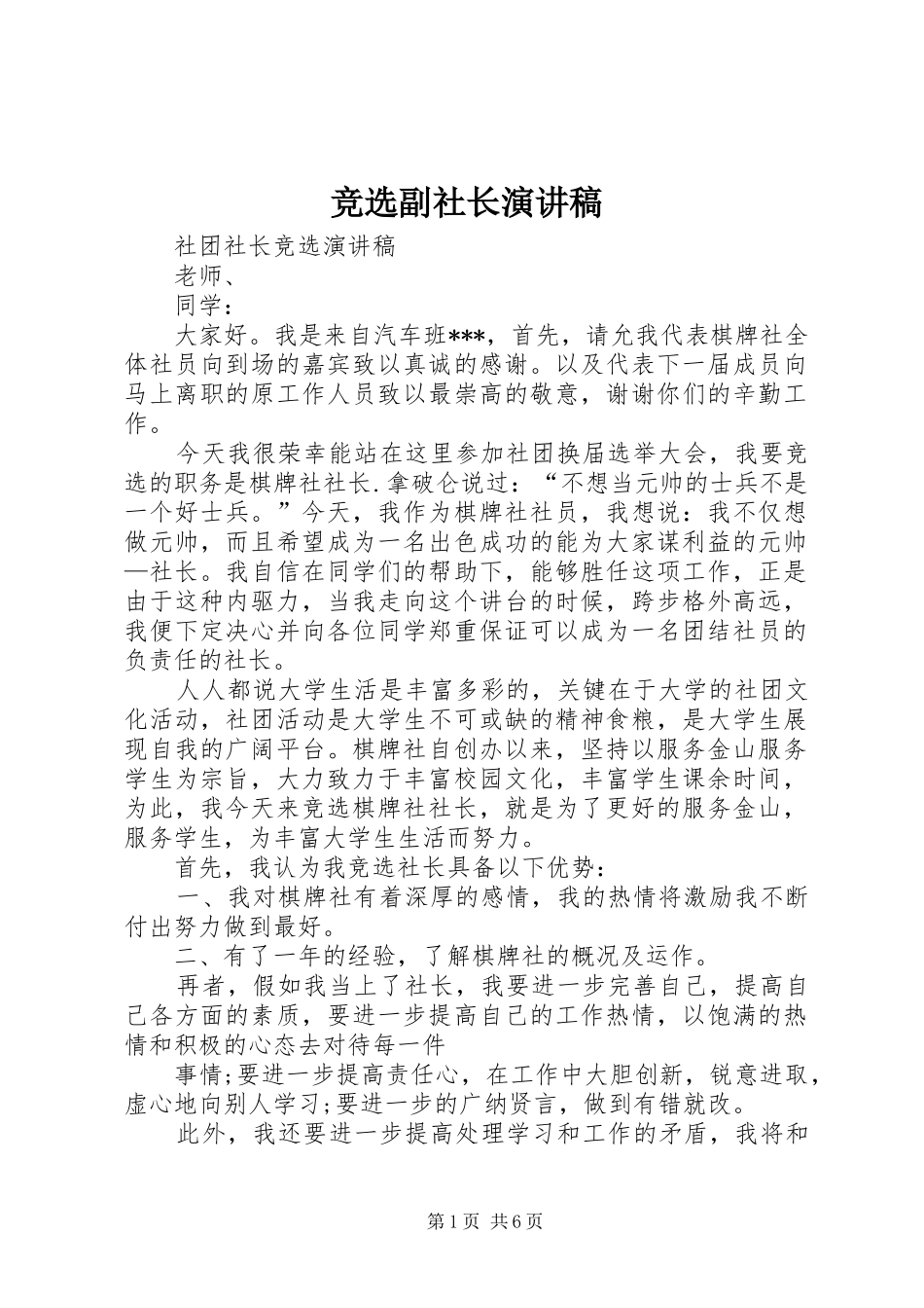 竞选副社长演讲_第1页