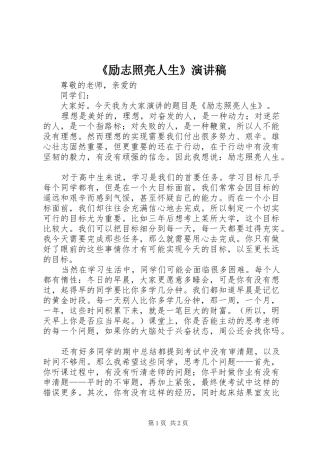 《励志照亮人生》演讲稿范文