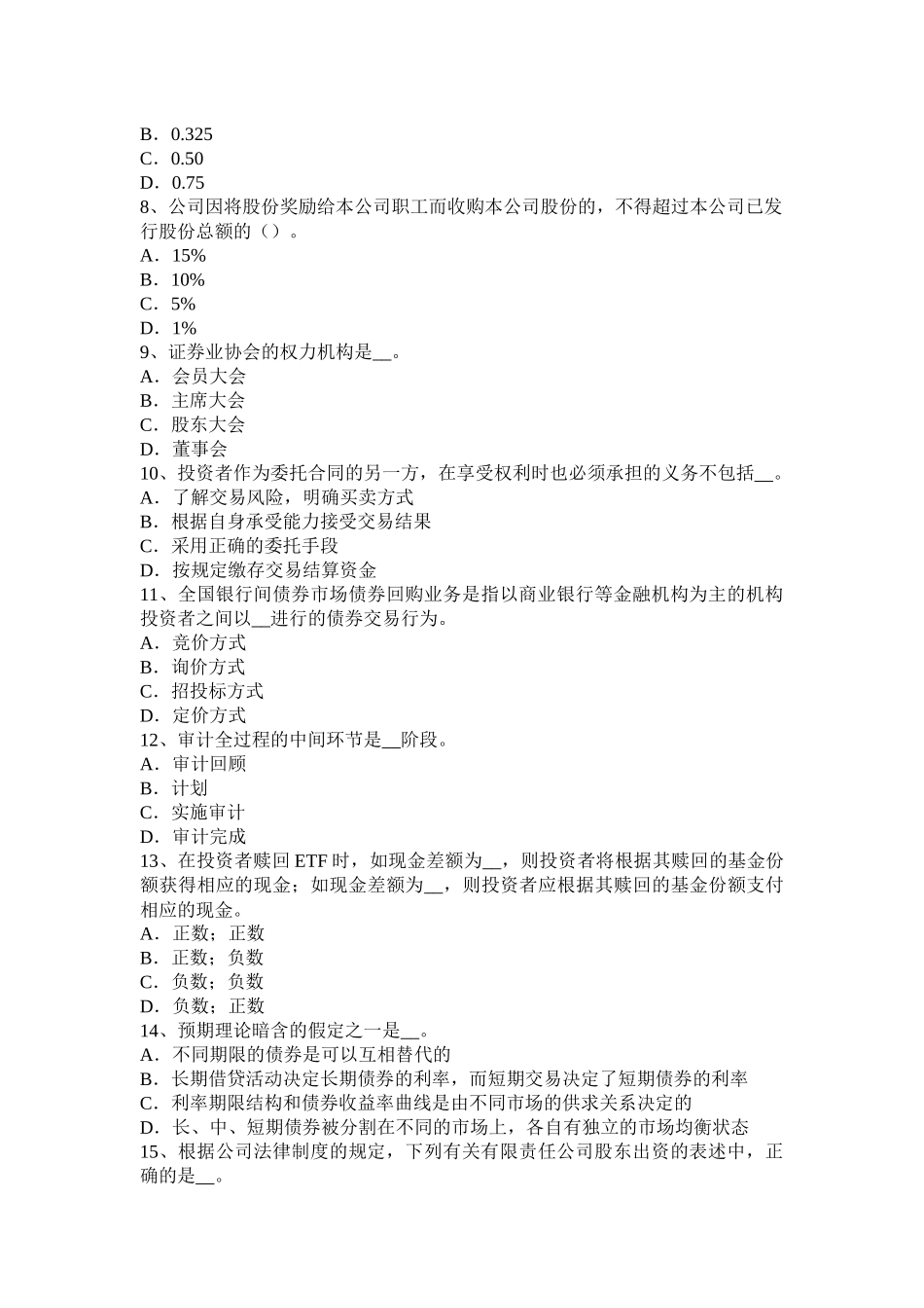 重庆省2015年下半年证券从业资格考试：证券公司的治理结构和内部控制结构考试试题_第2页