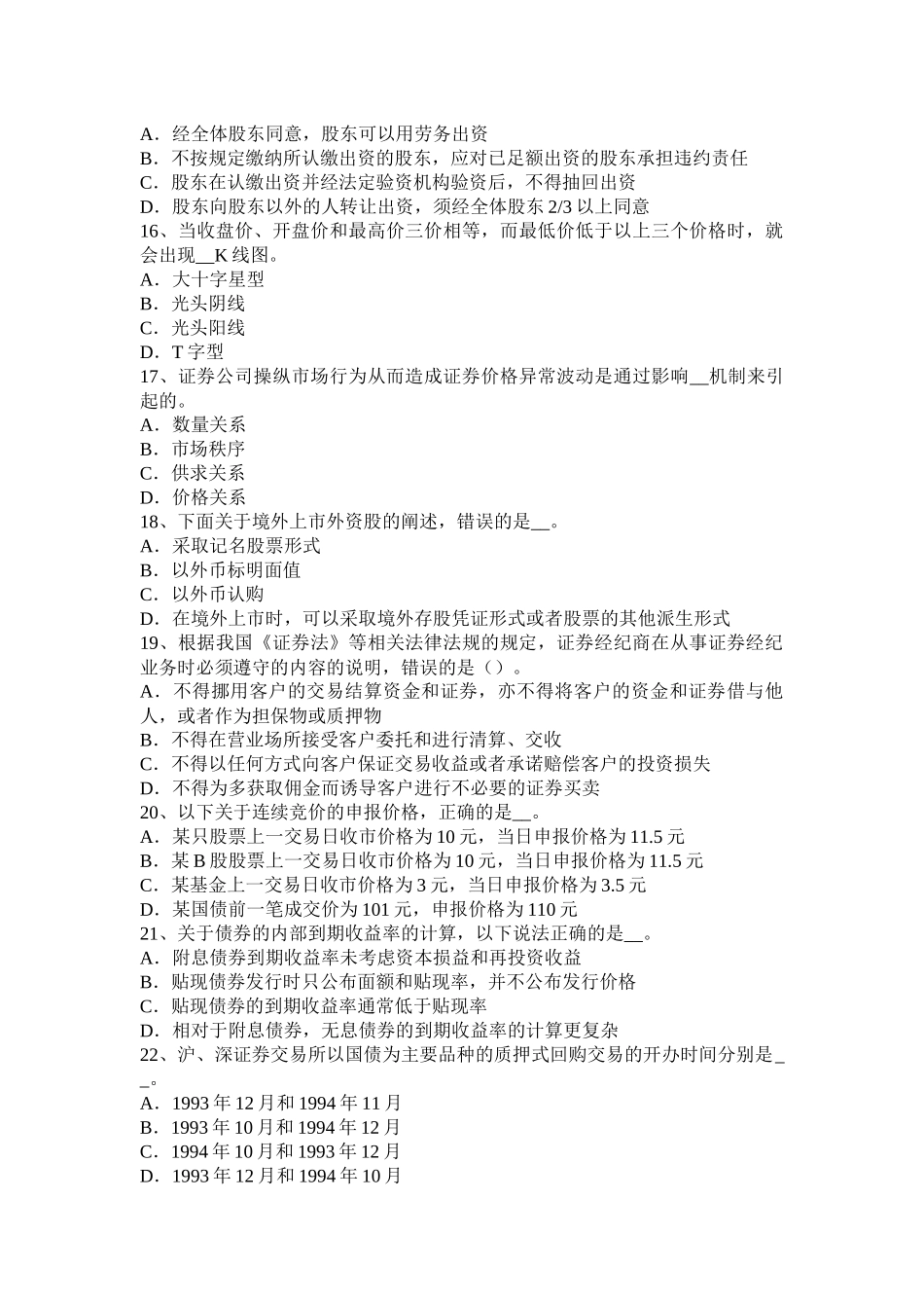 重庆省2015年下半年证券从业资格考试：证券公司的治理结构和内部控制结构考试试题_第3页