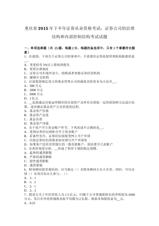 重庆省2015年下半年证券从业资格考试：证券公司的治理结构和内部控制结构考试试题