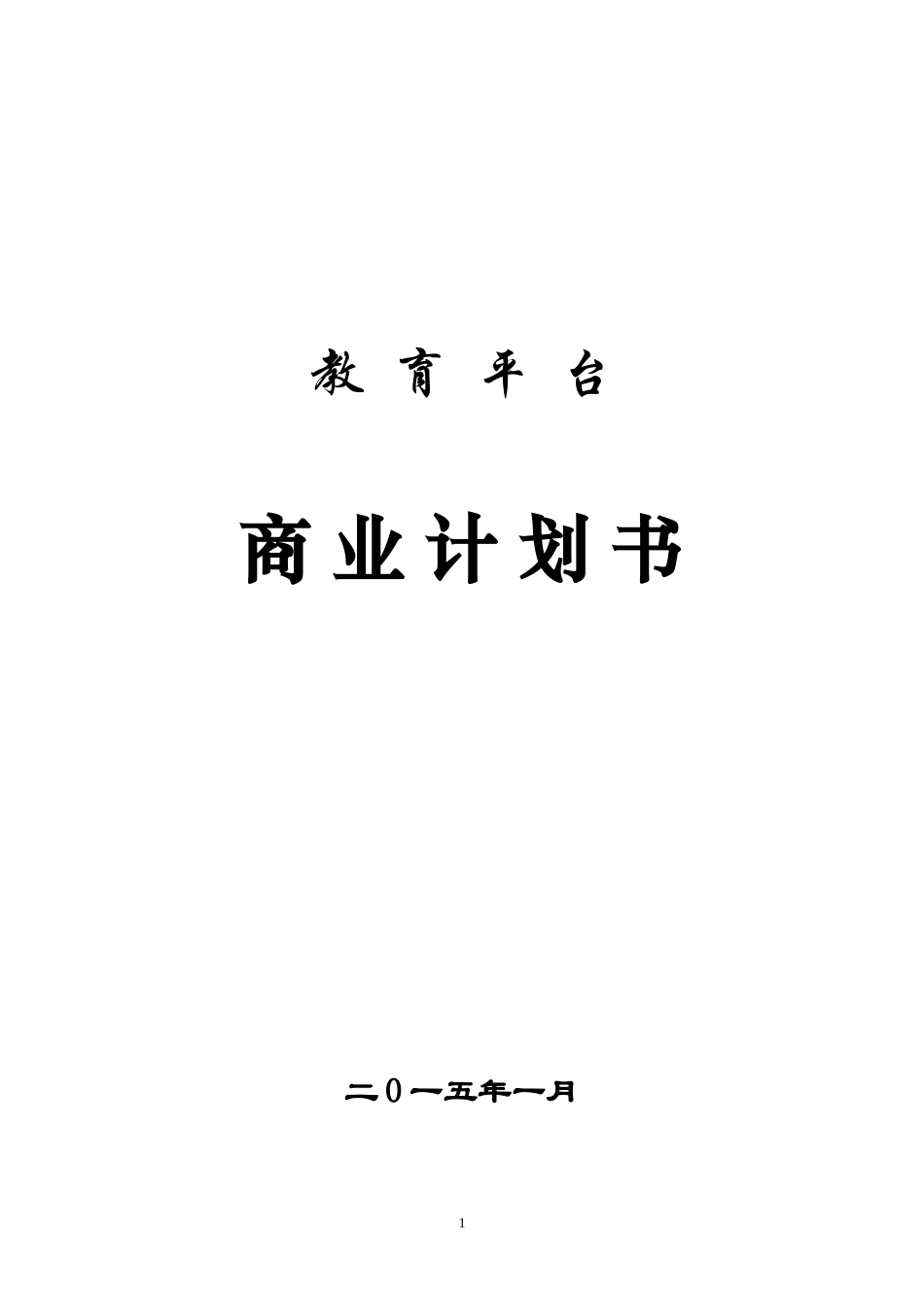 2015在线教育项目策划方案-网上教育平台商业计划书_第1页