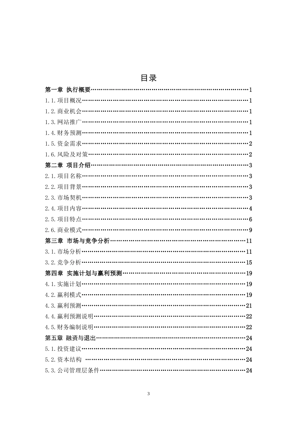 2015在线教育项目策划方案-网上教育平台商业计划书_第3页