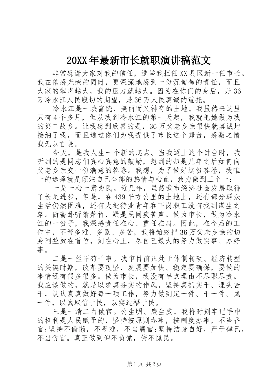 20XX年最新市长就职演讲范文_第1页