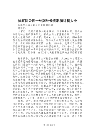检察院公诉一处副处长竞职演讲致辞大全