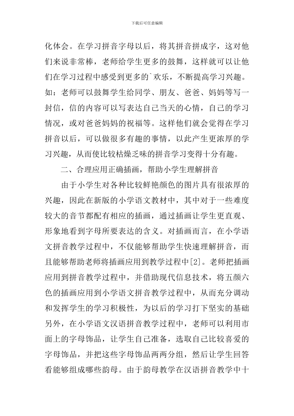 语文拼音创意趣味课堂的教学方法_第2页