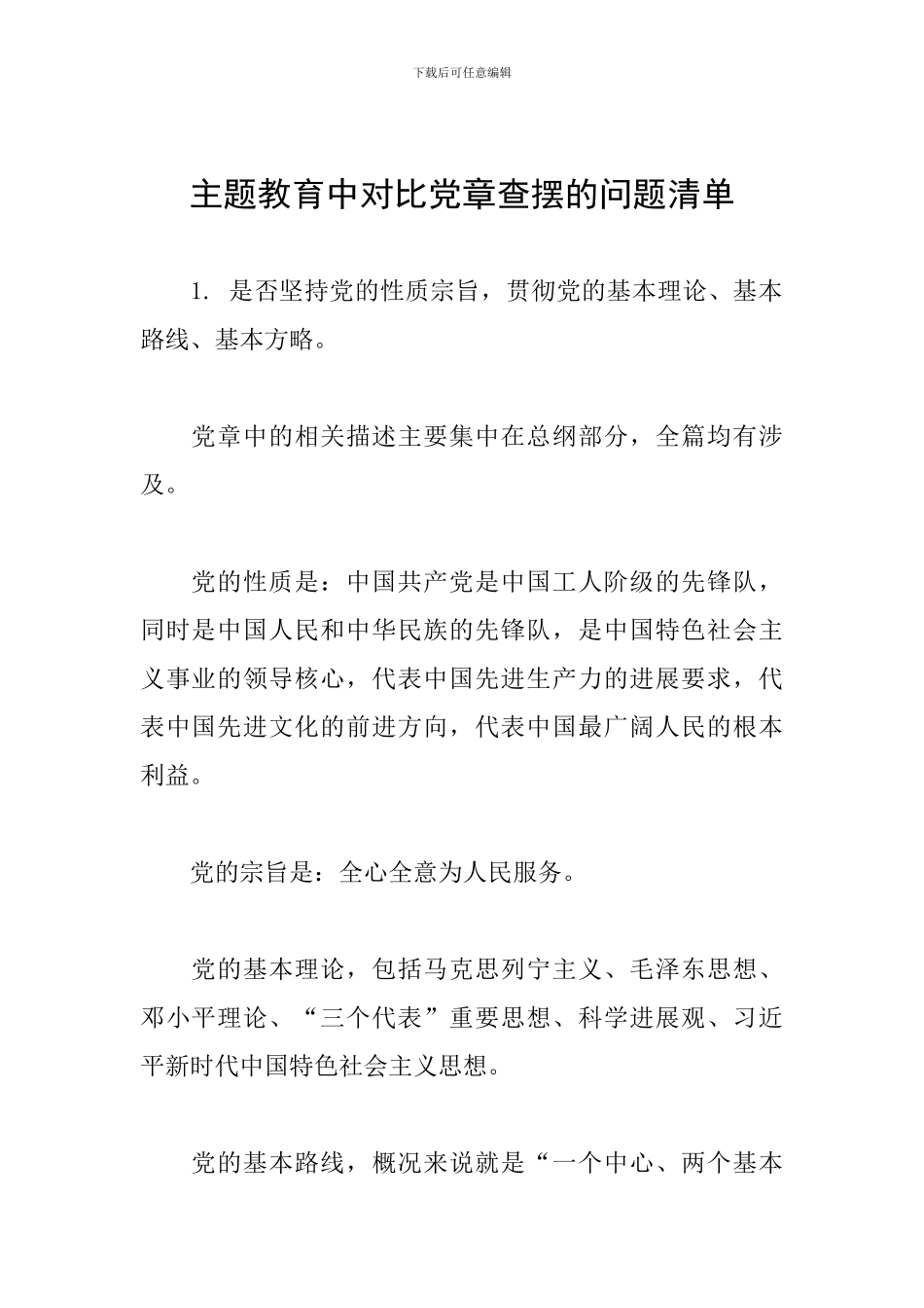 主题教育中对照党章查摆的问题清单_第1页