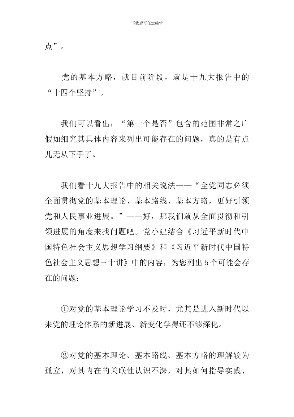 主题教育中对照党章查摆的问题清单_第2页