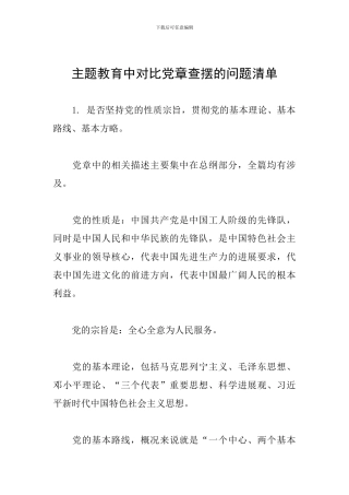 主题教育中对照党章查摆的问题清单