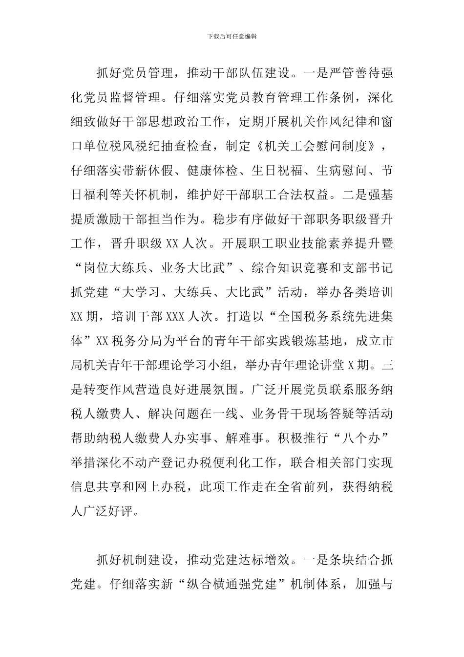 税务分局2024年落实全面从严治党主体责任工作情况的汇报6篇_第3页