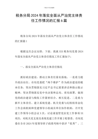 税务分局2024年落实全面从严治党主体责任工作情况的汇报6篇