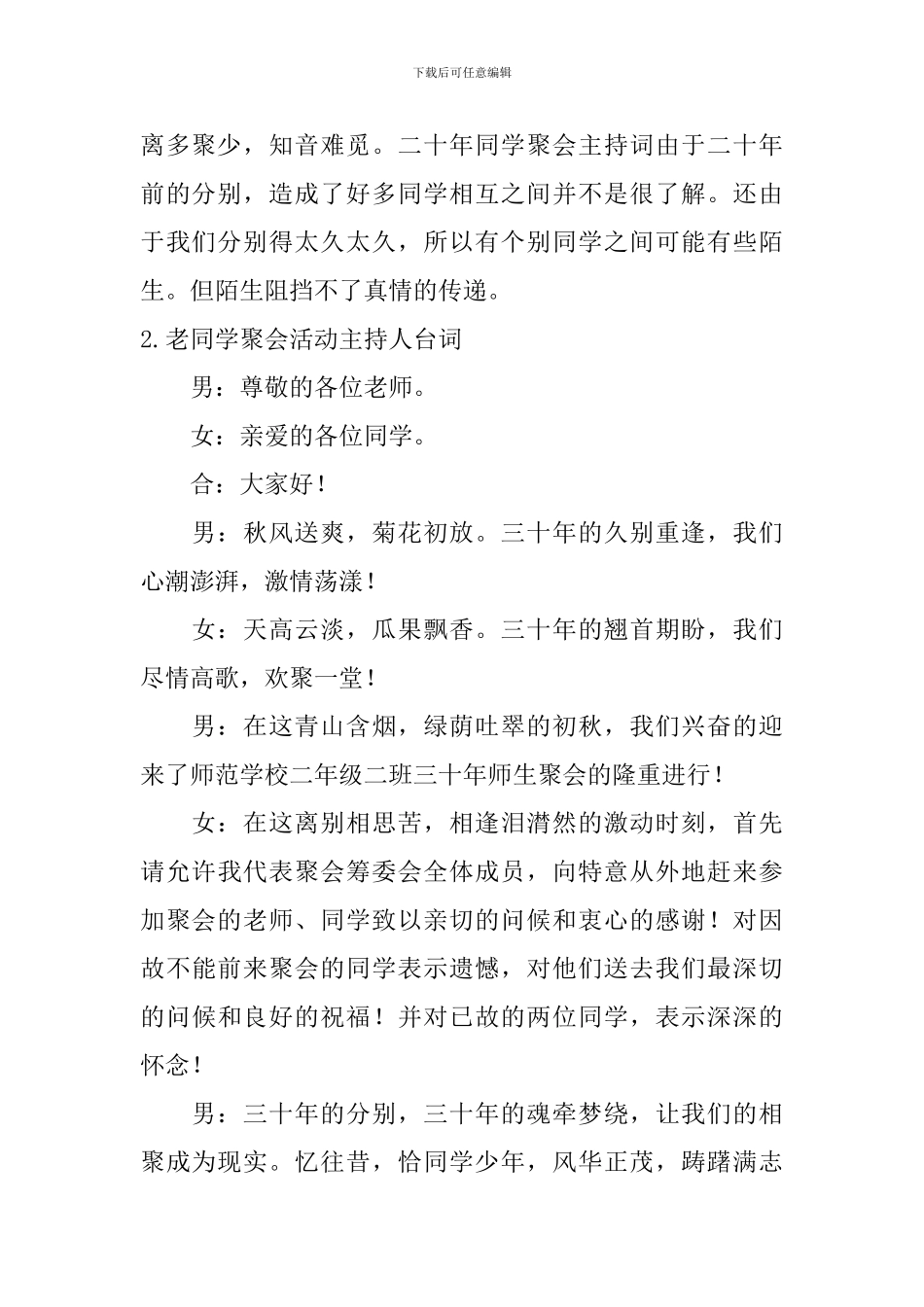 老同学聚会活动主持人台词_第2页