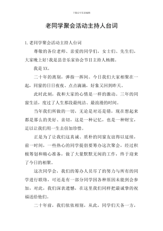 老同学聚会活动主持人台词