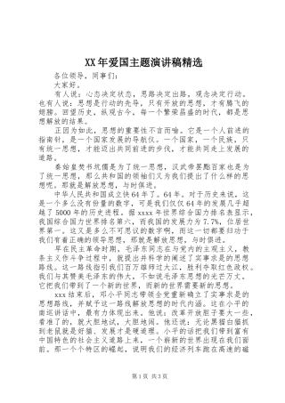 XX年爱国主题演讲稿范文精选