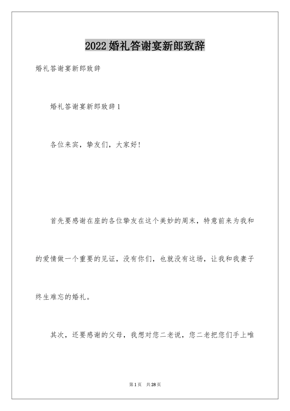 2024婚礼答谢宴新郎致辞_第1页