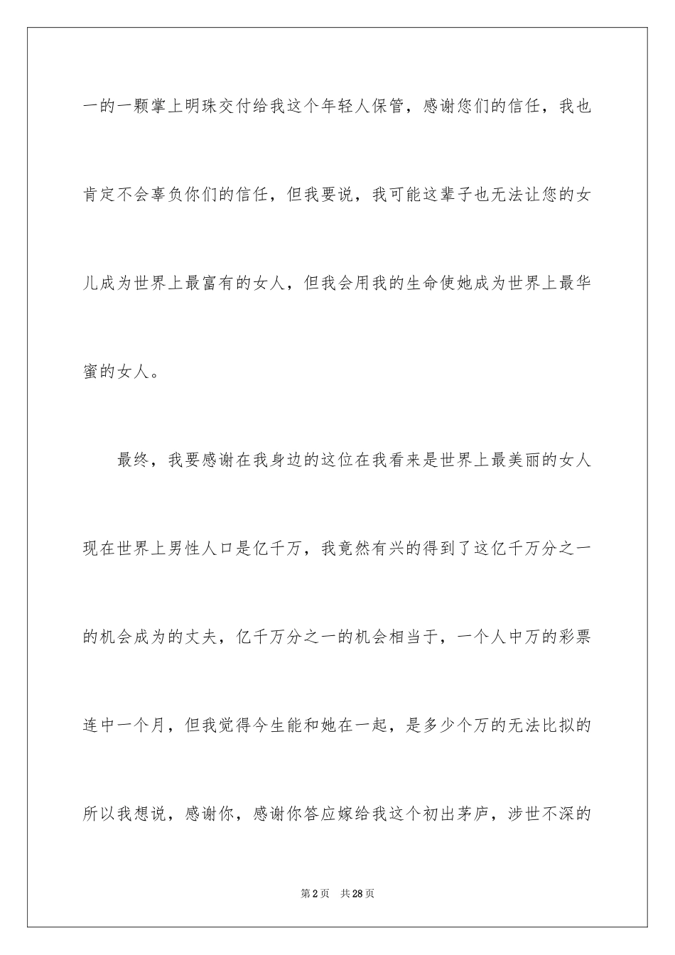 2024婚礼答谢宴新郎致辞_第2页