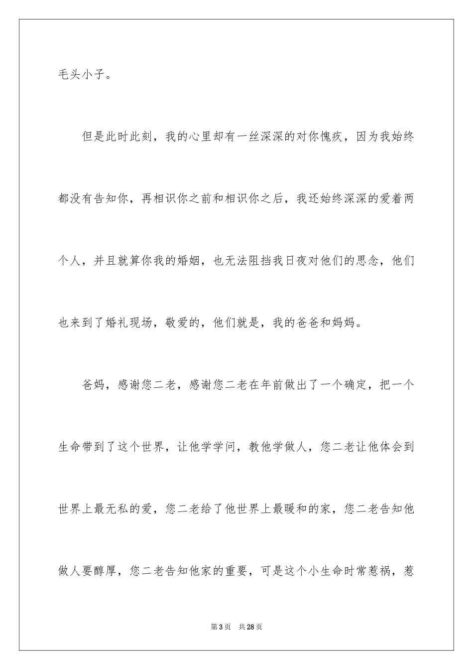 2024婚礼答谢宴新郎致辞_第3页
