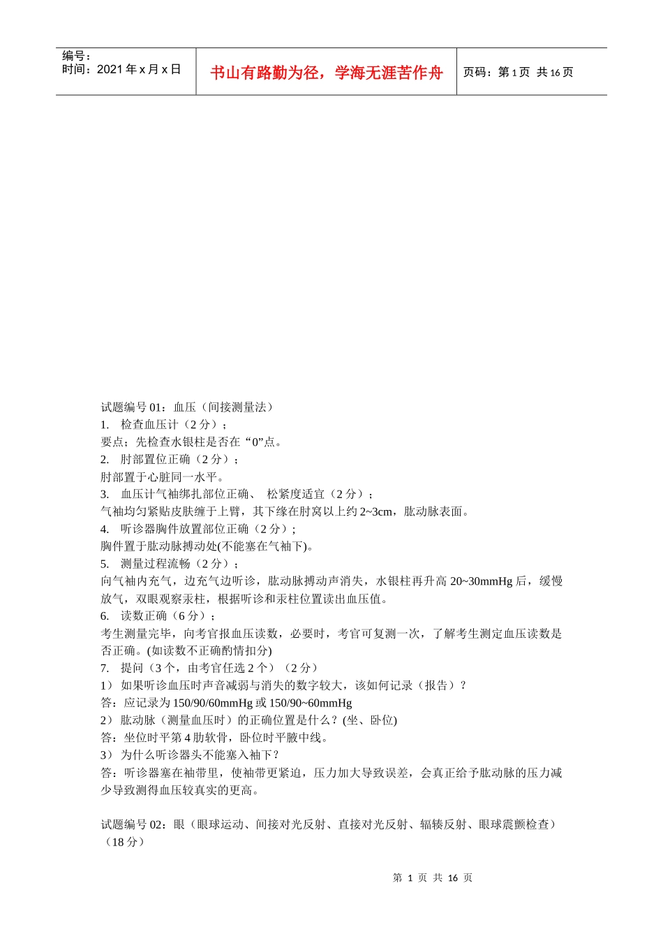 执业医师临床诊断与技能应试知识_第1页