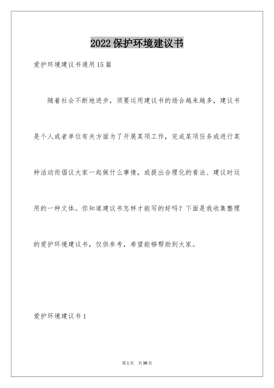 2024保护环境建议书_259_第1页