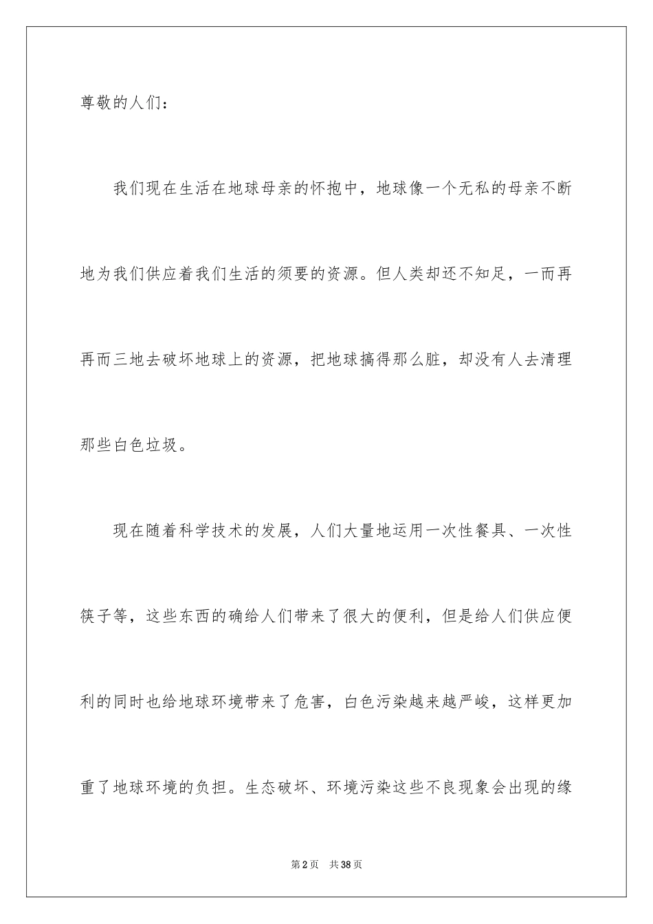 2024保护环境建议书_259_第2页