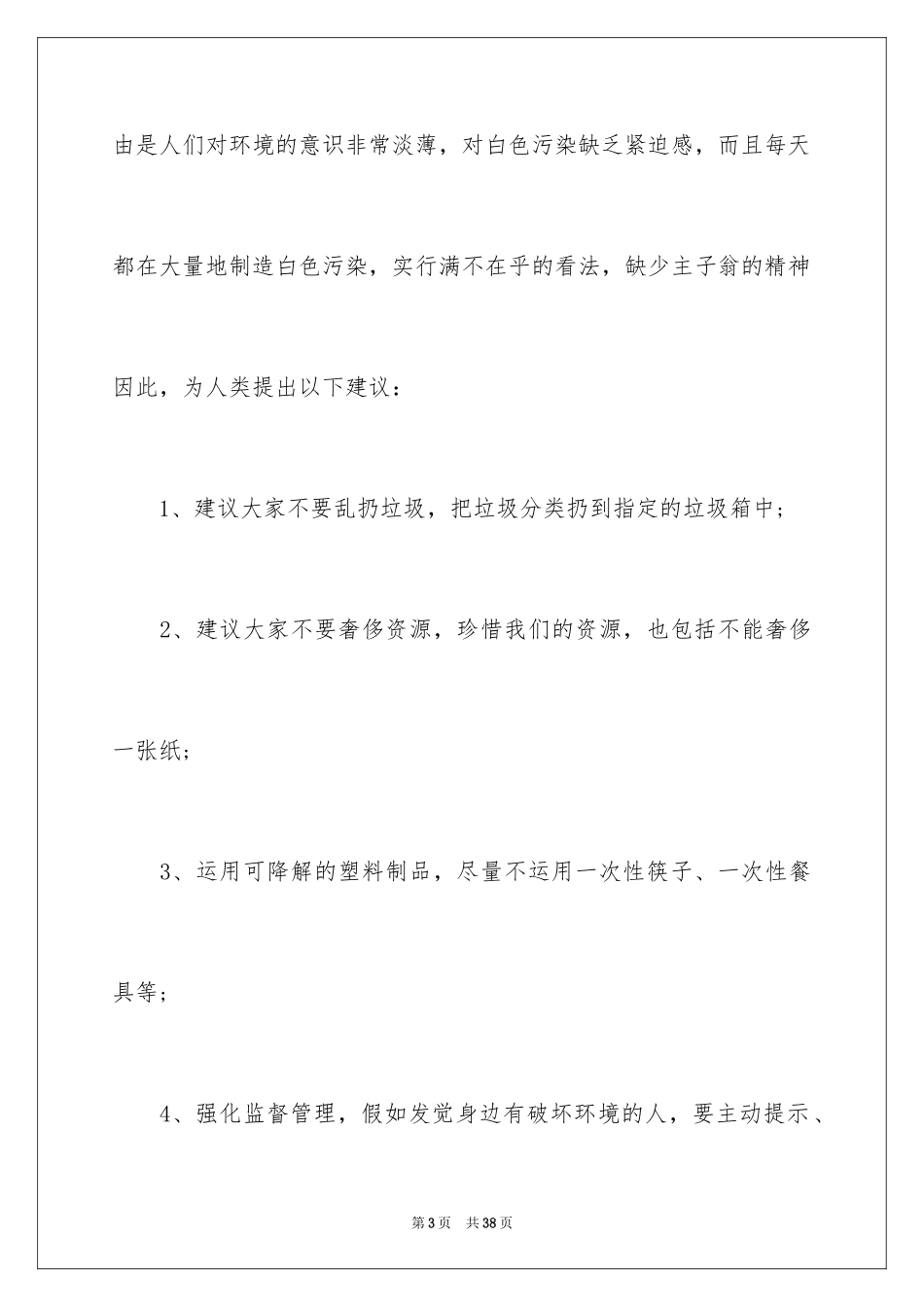 2024保护环境建议书_259_第3页