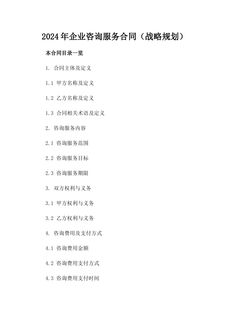 2024年企业咨询服务合同（战略规划）_第2页