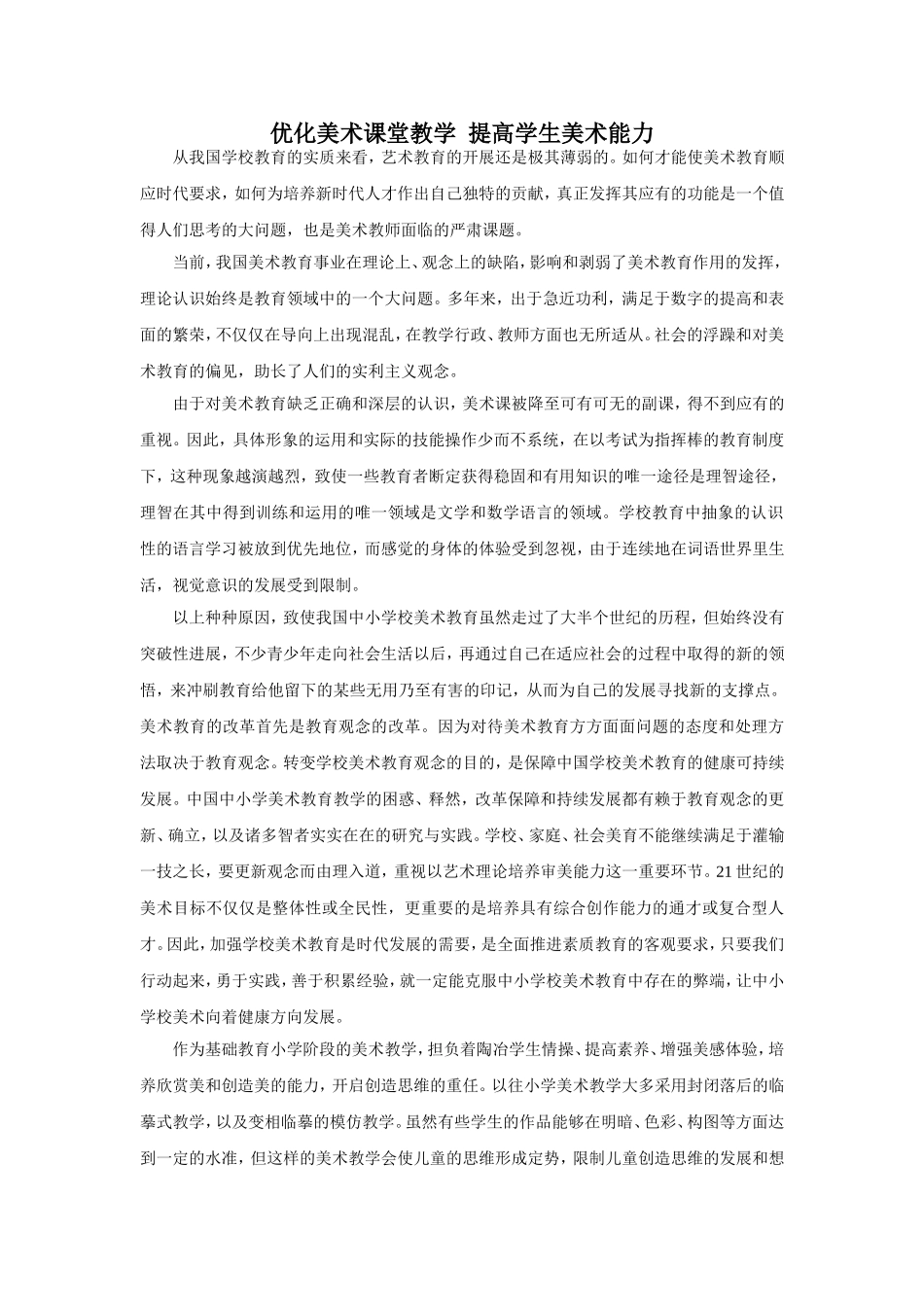 优化美术课堂教学提高学生美术能力_第1页
