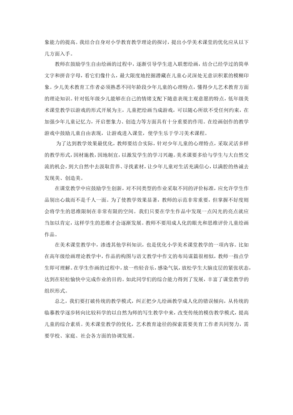 优化美术课堂教学提高学生美术能力_第2页