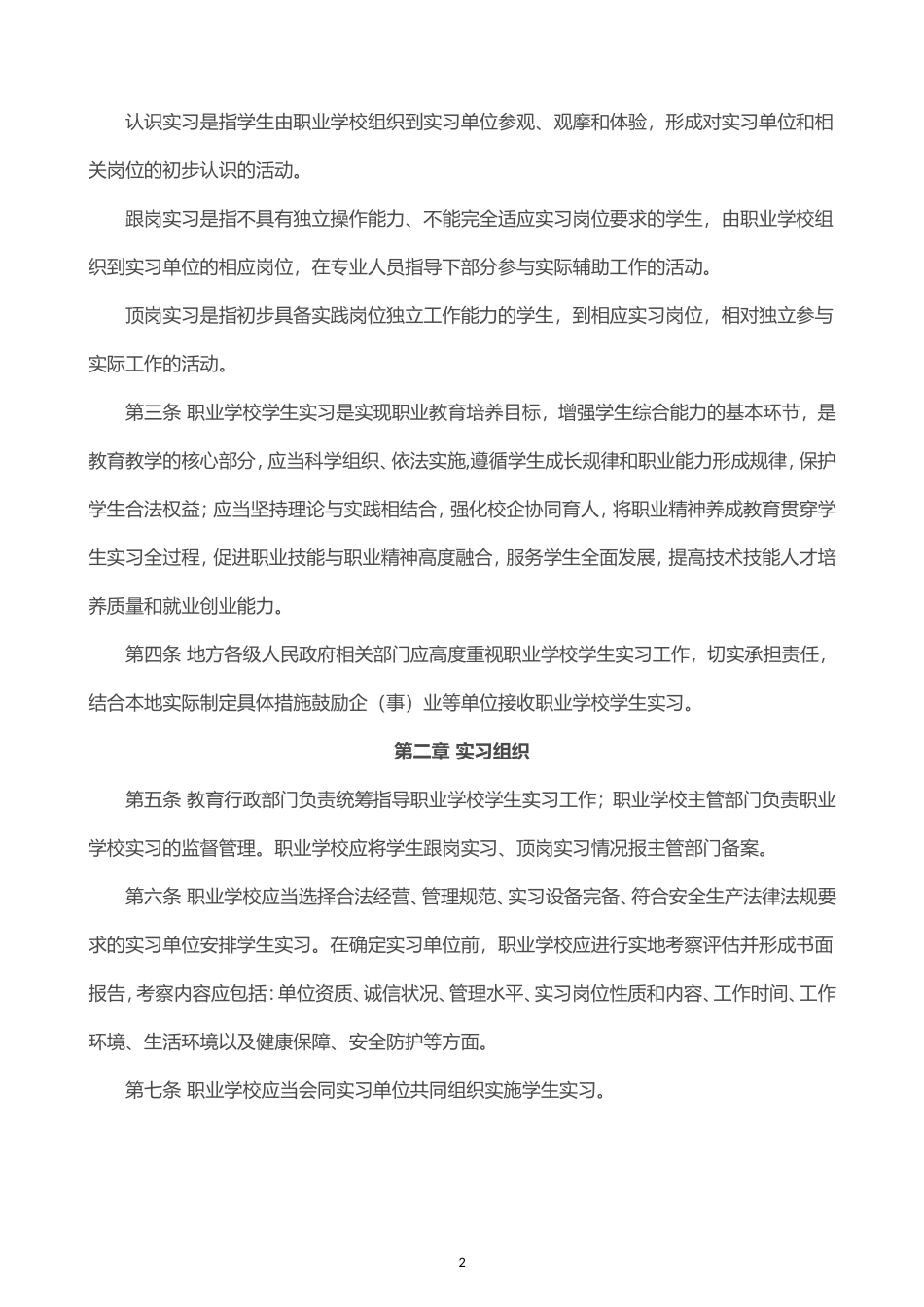 《职业学校学生实习管理规定》_第2页