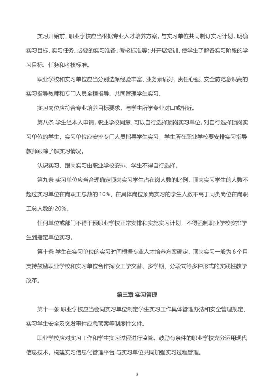 《职业学校学生实习管理规定》_第3页