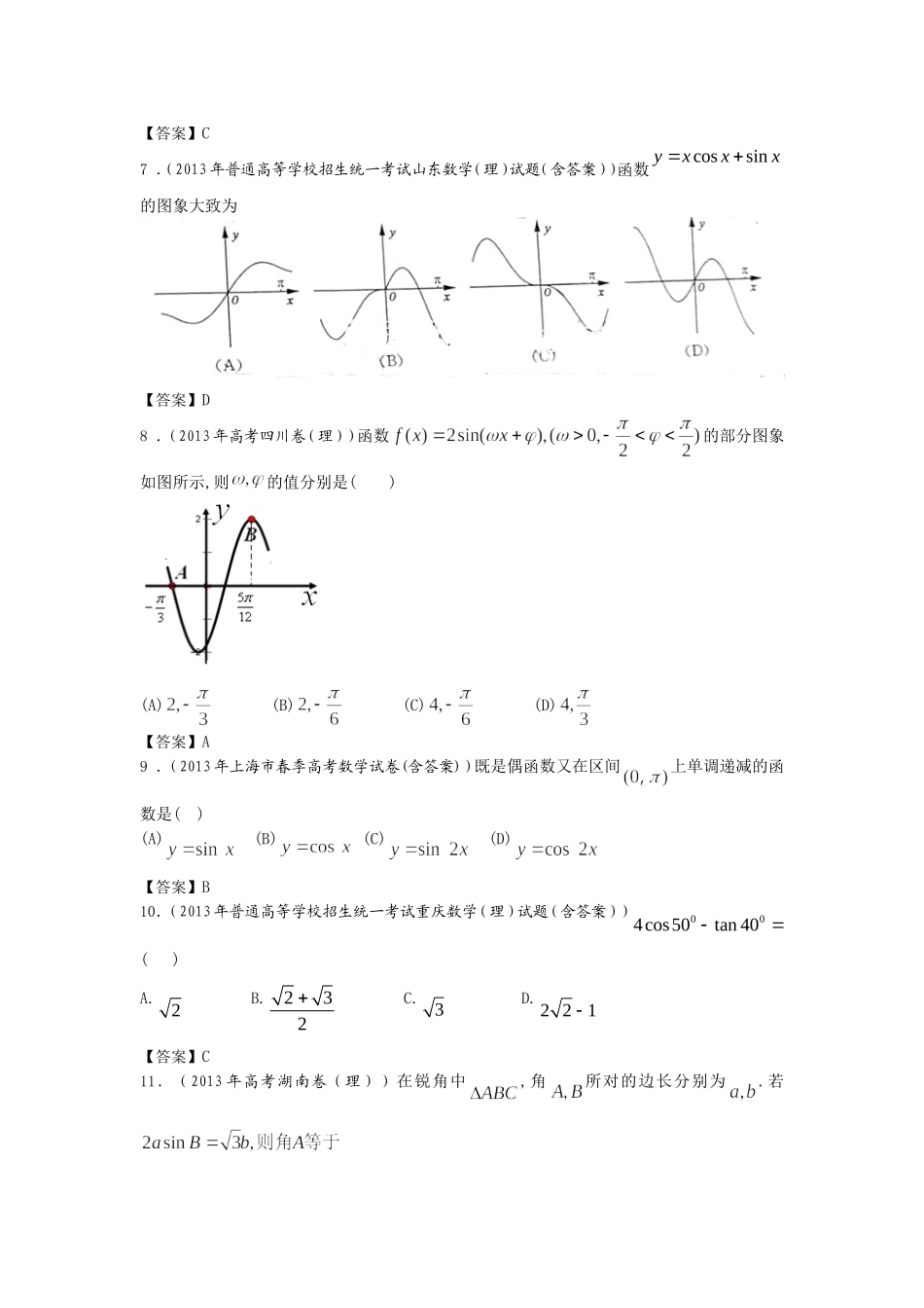 2013年全国高考理科数学试题分类汇编——三角函数_第2页