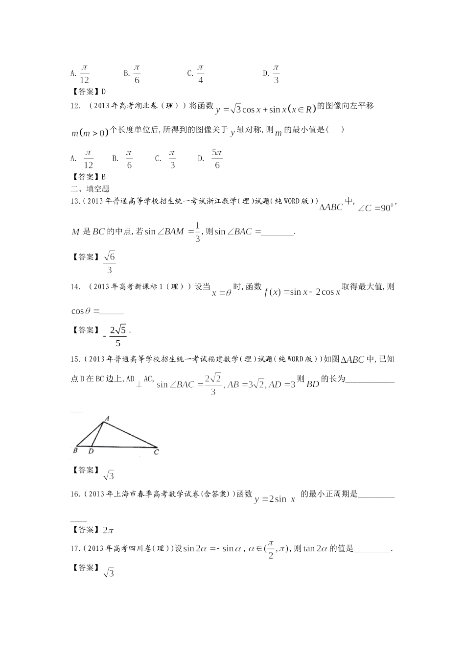 2013年全国高考理科数学试题分类汇编——三角函数_第3页