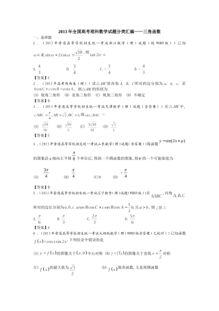 2013年全国高考理科数学试题分类汇编——三角函数