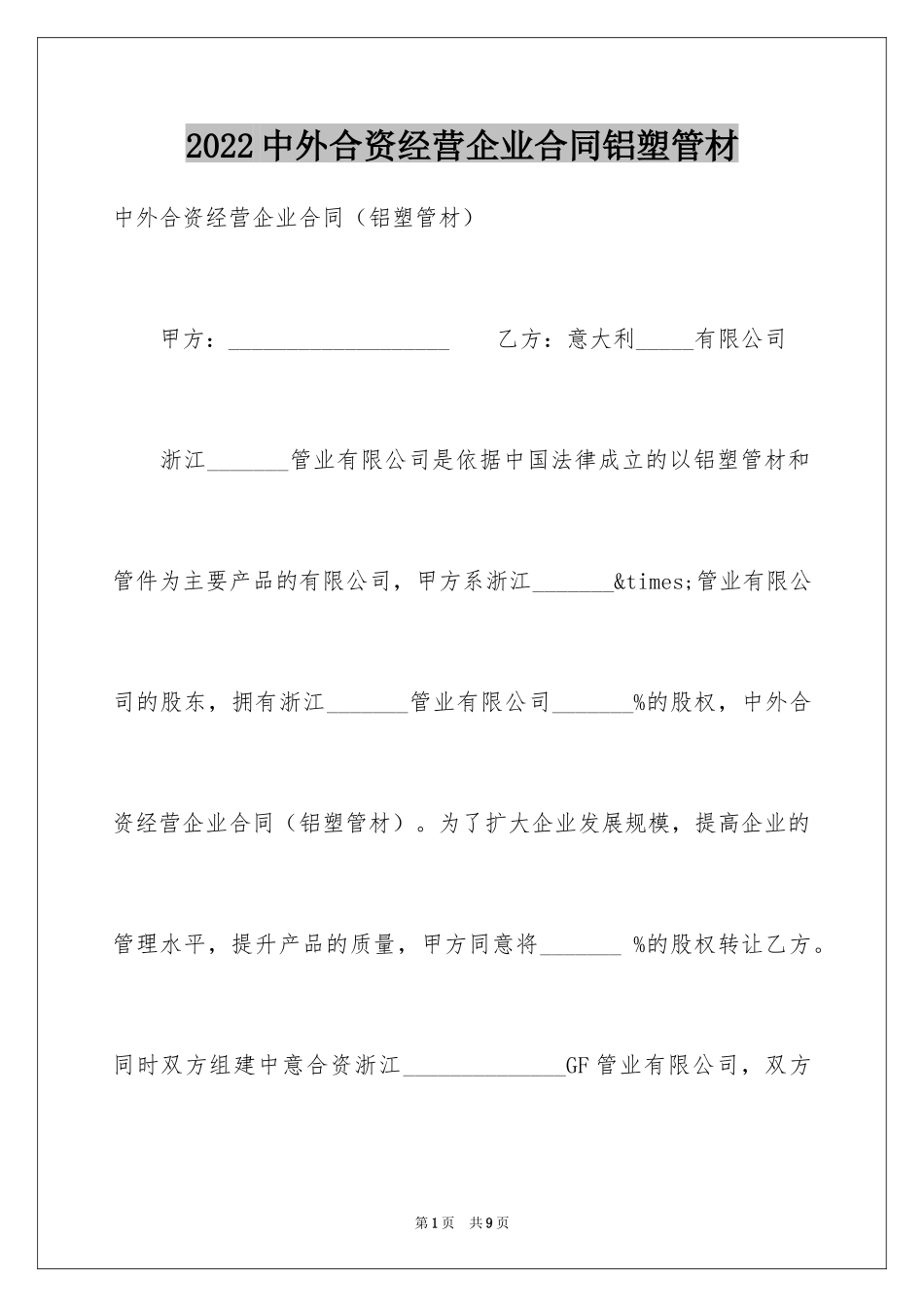 2024中外合资经营企业合同铝塑管材_第1页