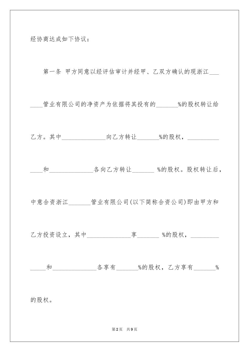 2024中外合资经营企业合同铝塑管材_第2页