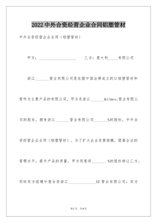 2024中外合资经营企业合同铝塑管材