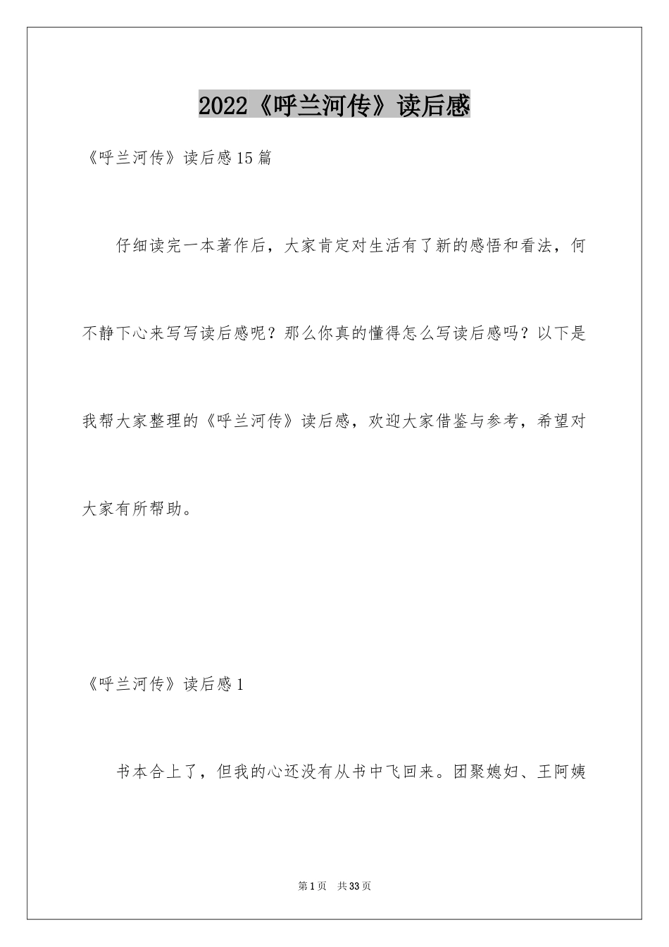 2024《呼兰河传》读后感_46_第1页