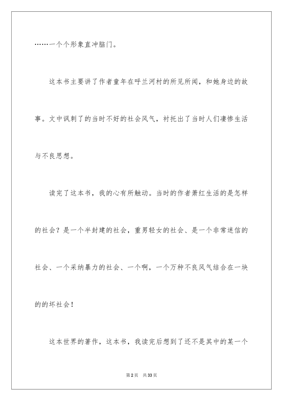 2024《呼兰河传》读后感_46_第2页