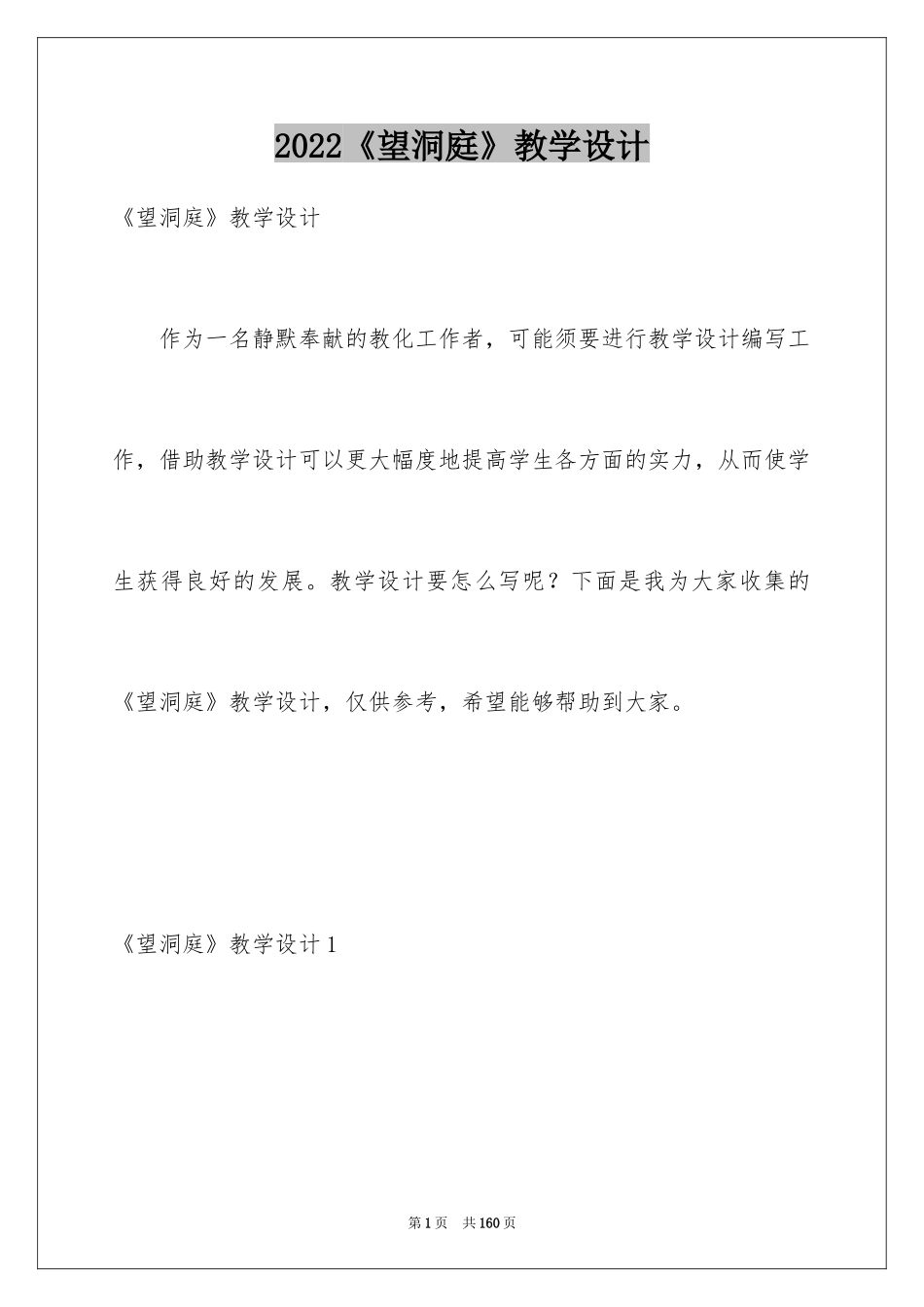 2024《望洞庭》教学设计_第1页
