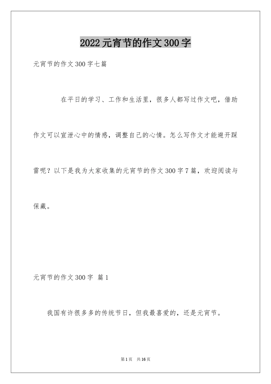 2024元宵节的作文300字_4_第1页