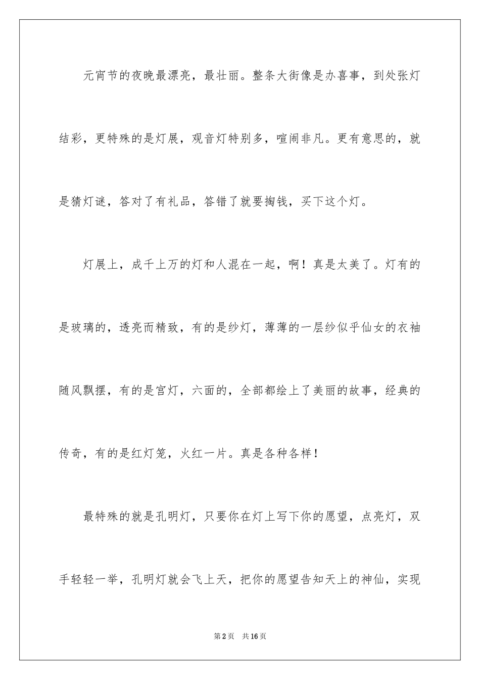 2024元宵节的作文300字_4_第2页