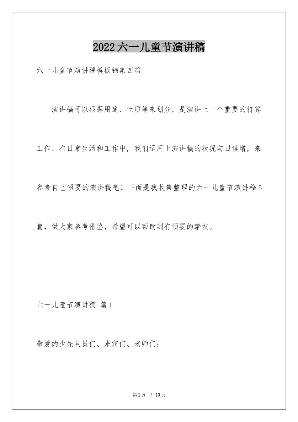2024六一儿童节演讲稿_1194_第1页