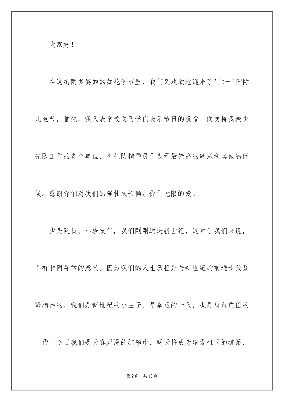 2024六一儿童节演讲稿_1194_第2页
