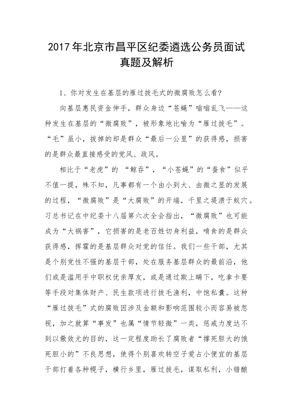 北京市昌平区纪委遴选公务员面试真题及解析_第1页